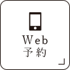 Web予約