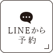 LINEから予約